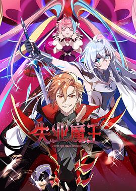 失業(yè)魔王 第15集