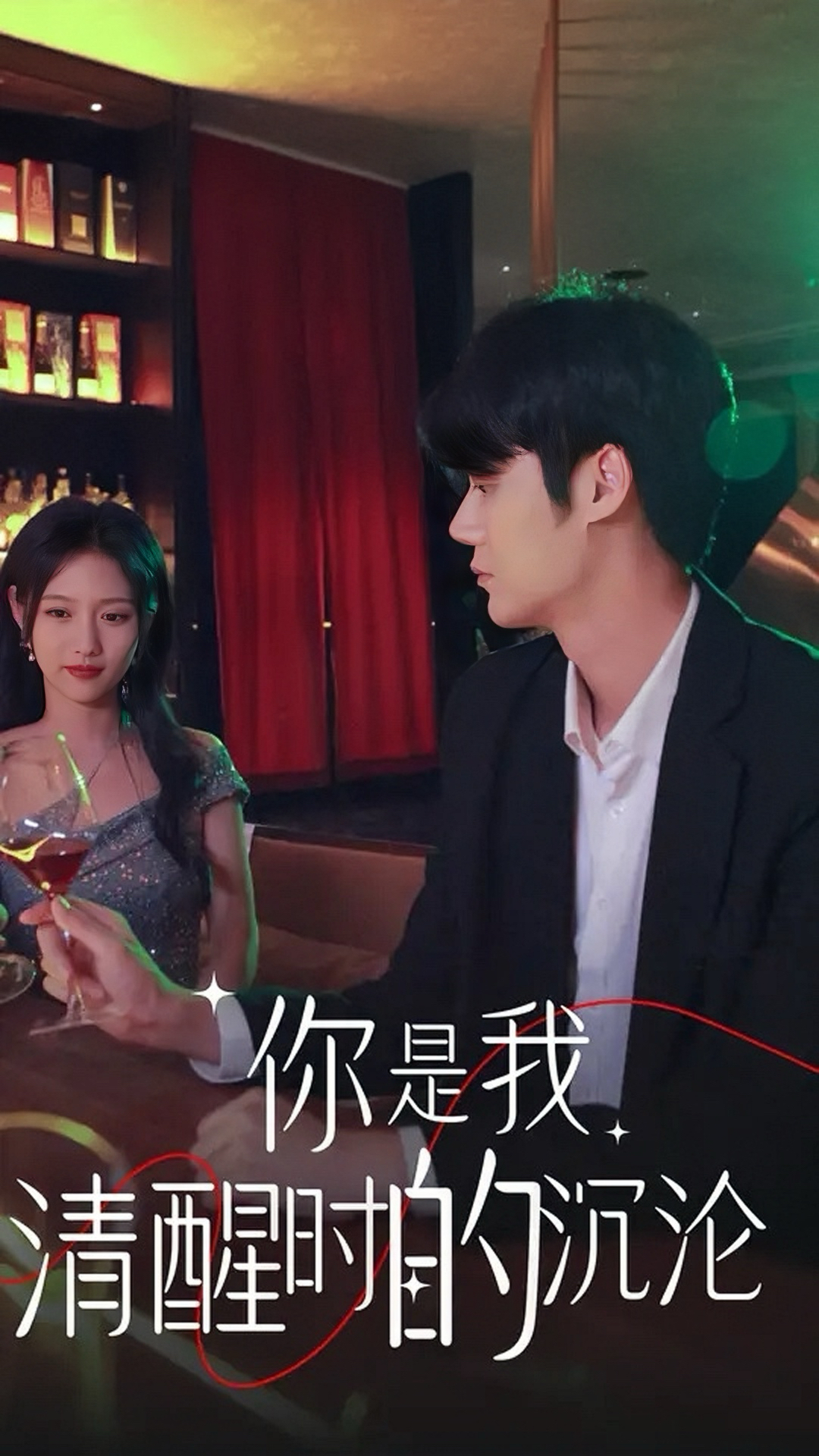 你是我清醒時(shí)的沉淪 第71集