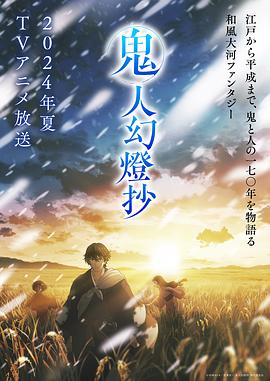 鬼人幻燈抄 第09集