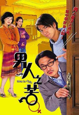 男人之苦國語 第13集
