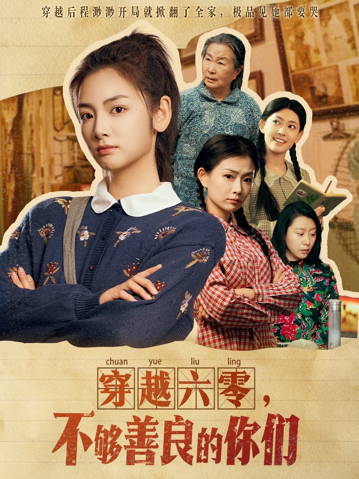 穿越六零，不夠善良的你們(全集)