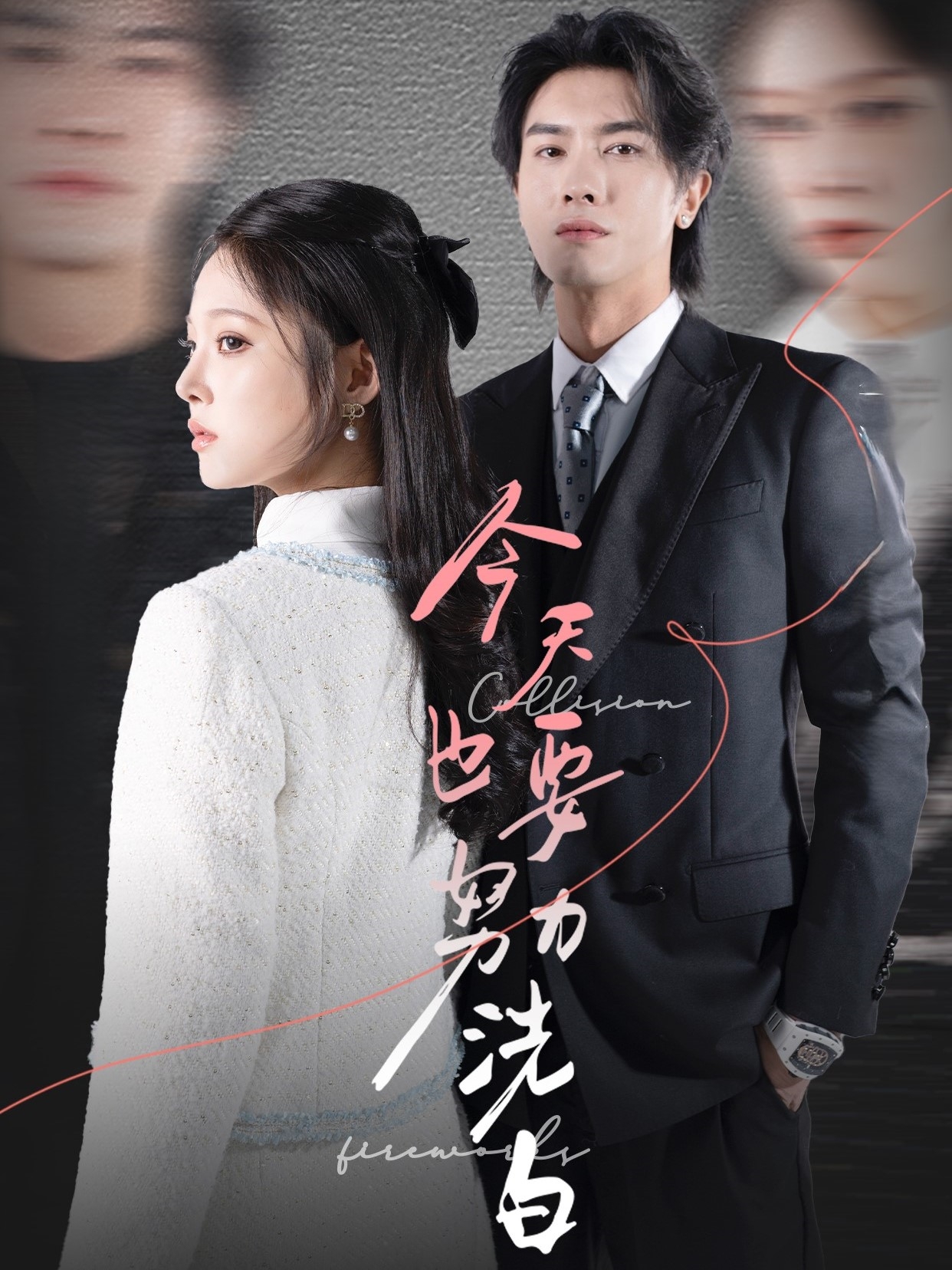 今天也要努力洗白 第34集