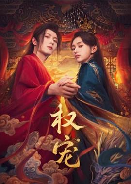 權(quán)寵 第19集
