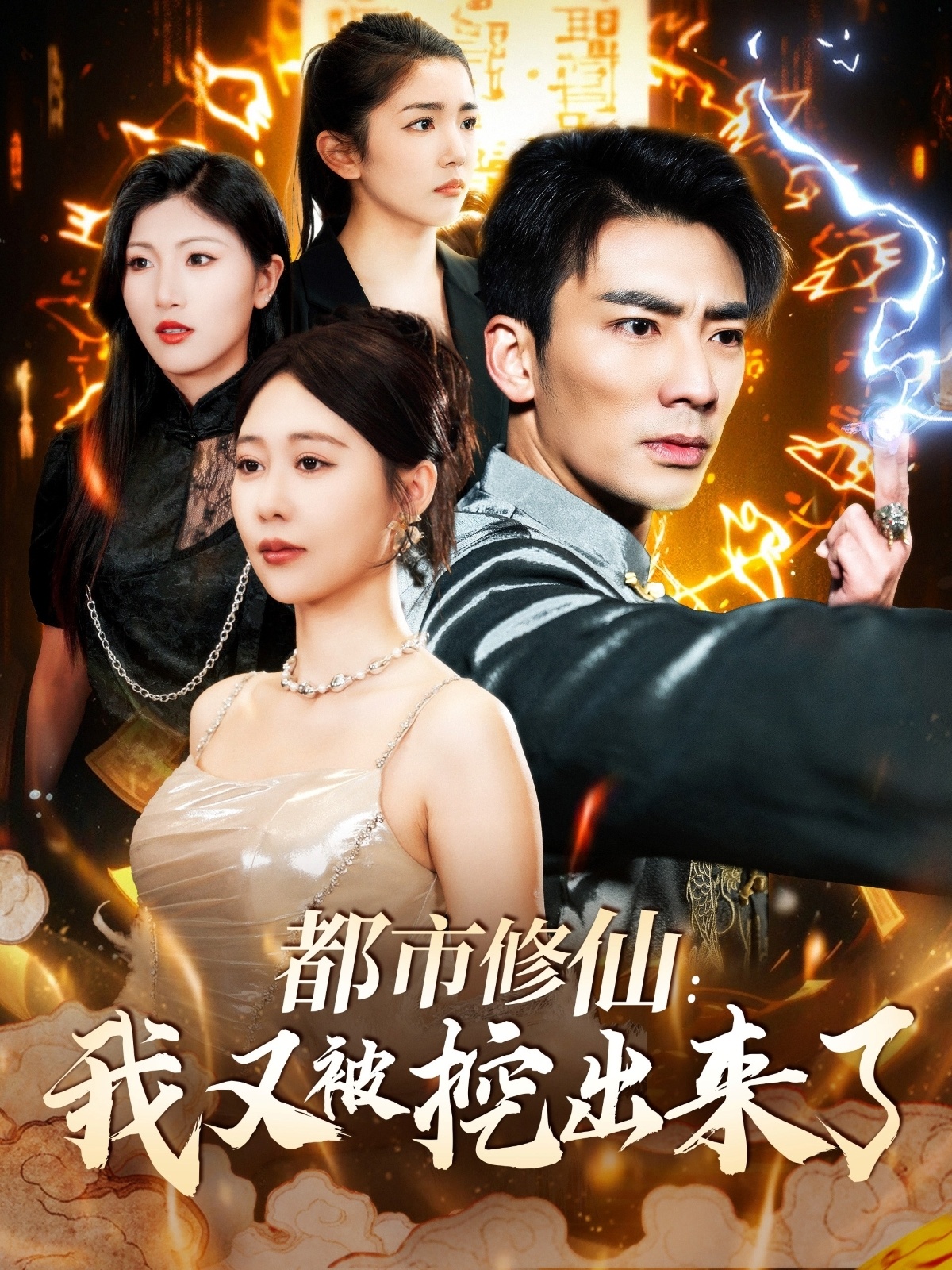 都市修仙：我又被挖出來了 第08集