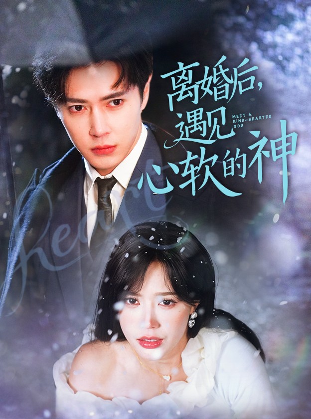 離婚后，遇見心軟的神(全集)