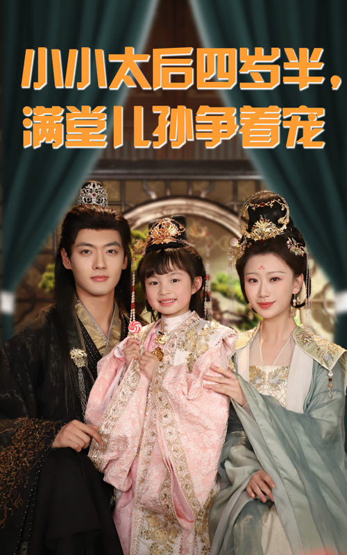小小太后四歲半滿堂兒孫爭著寵 第34集