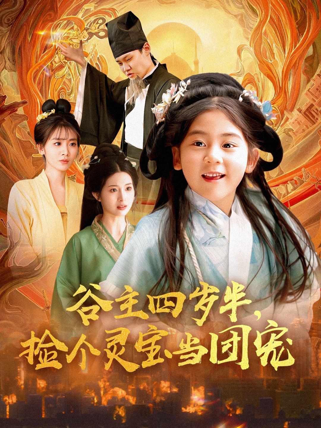 谷主四歲半，撿個(gè)靈寶當(dāng)團(tuán)寵 第19集