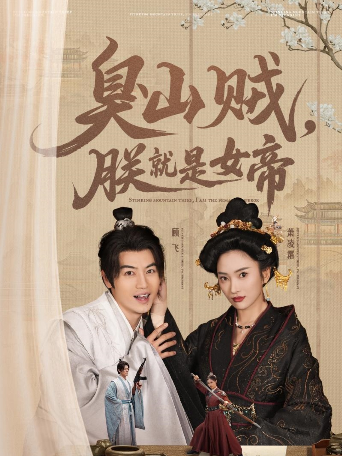 臭山賊，朕就是女帝(全集)