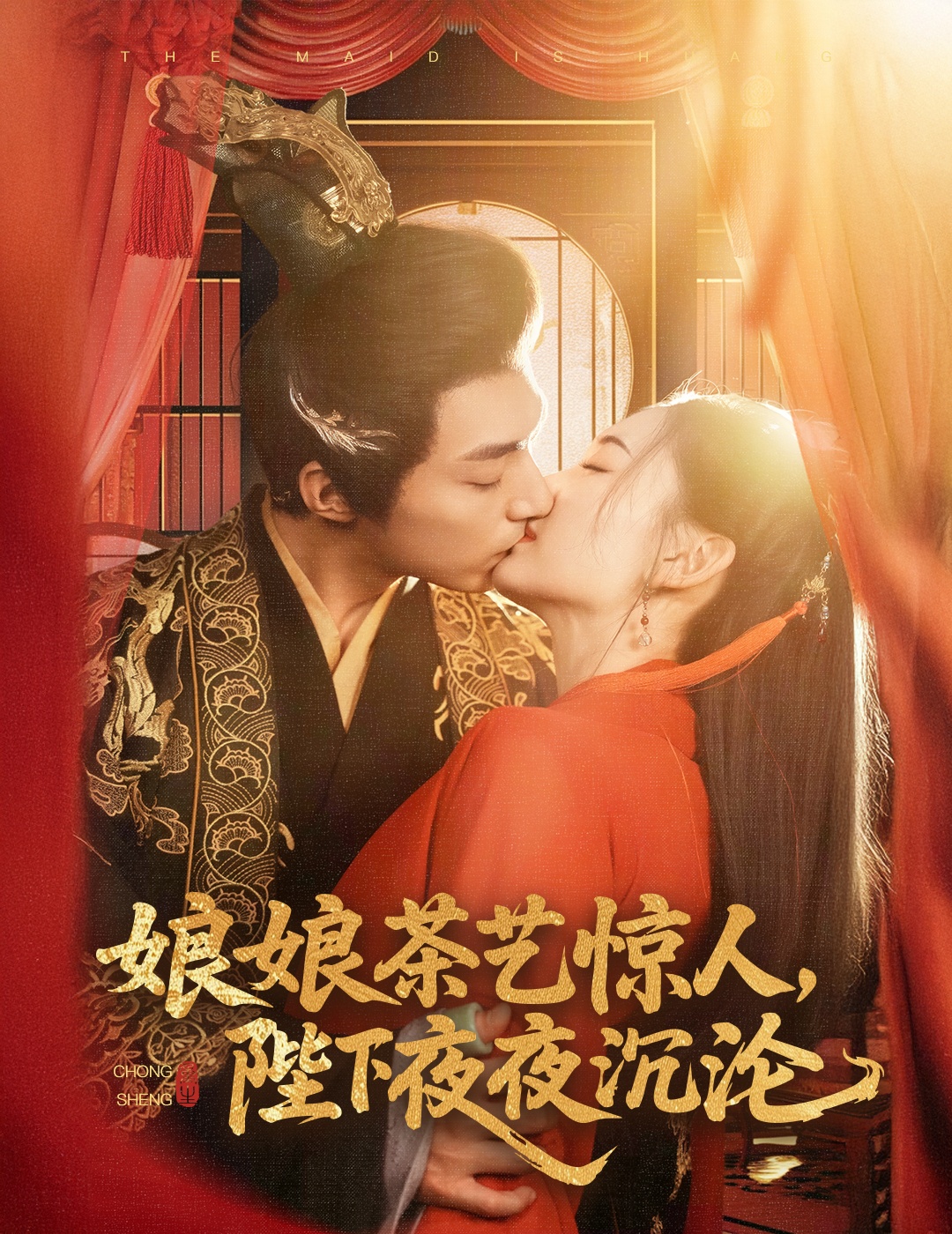 娘娘茶藝驚人，陛下夜夜沉淪 第19集