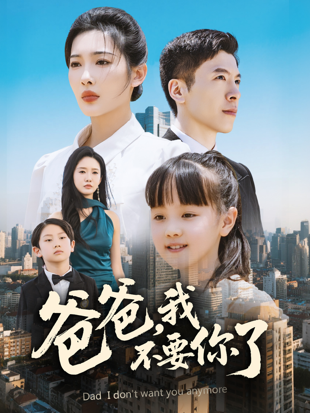 爸爸，我不要你了(全集)
