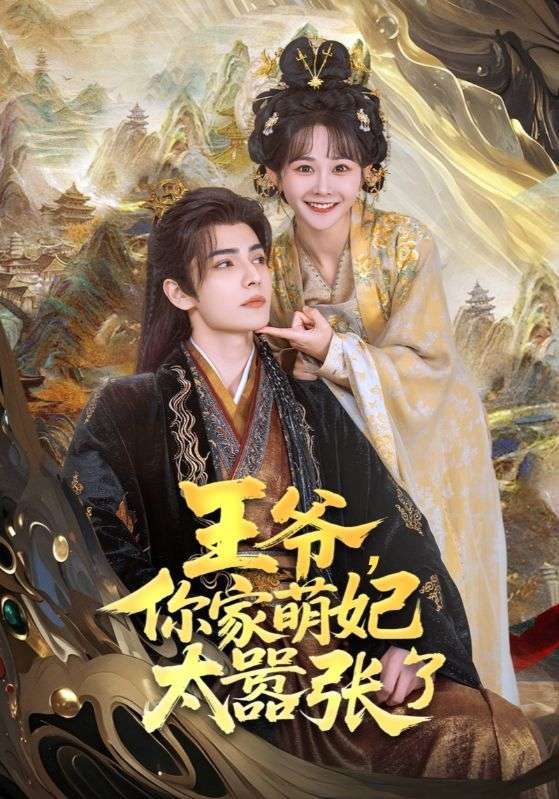 王爺，你家萌妃太囂張了(全集)