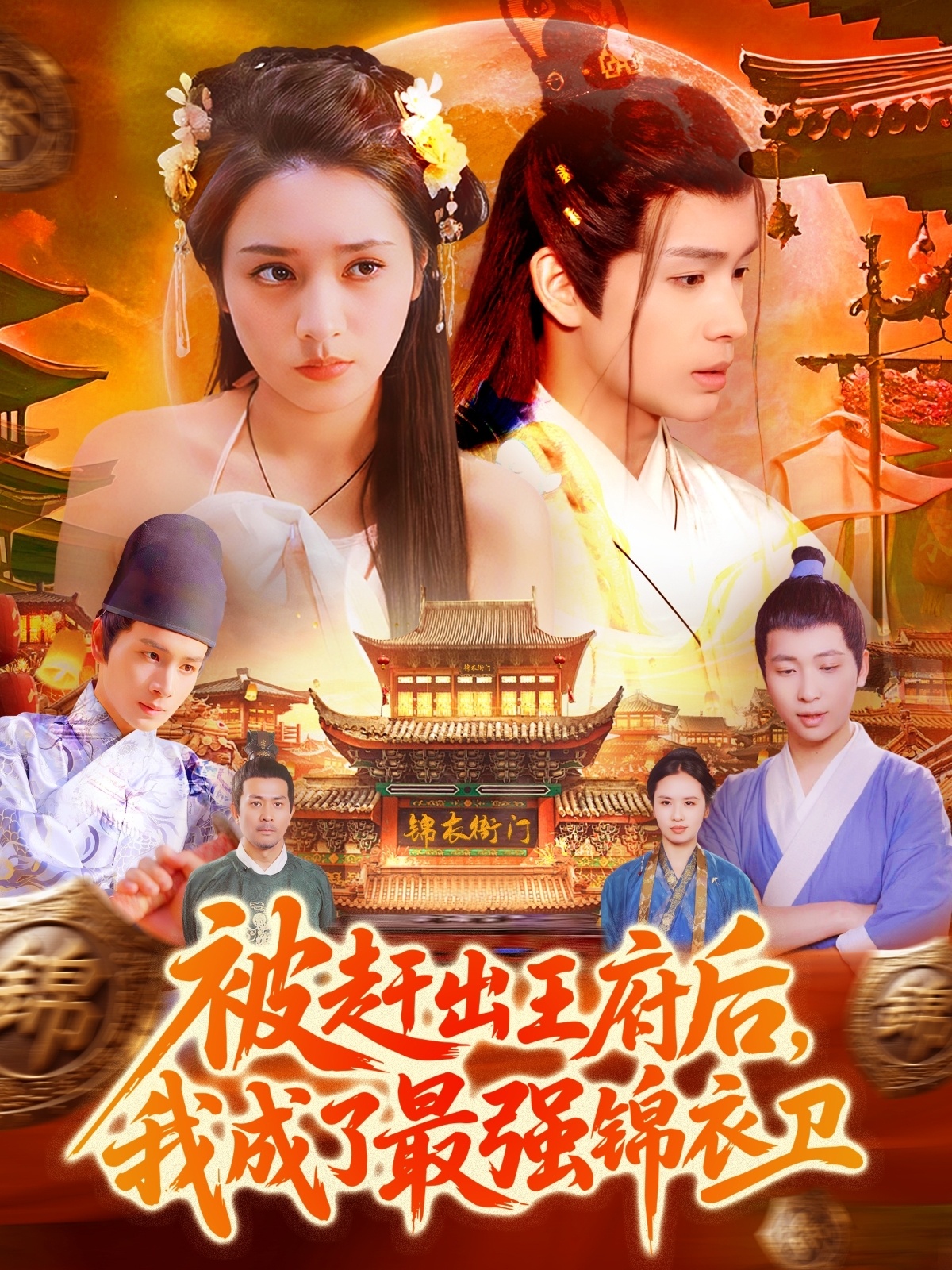 被趕出王府后，我成了最強(qiáng)錦衣衛(wèi)(全集)