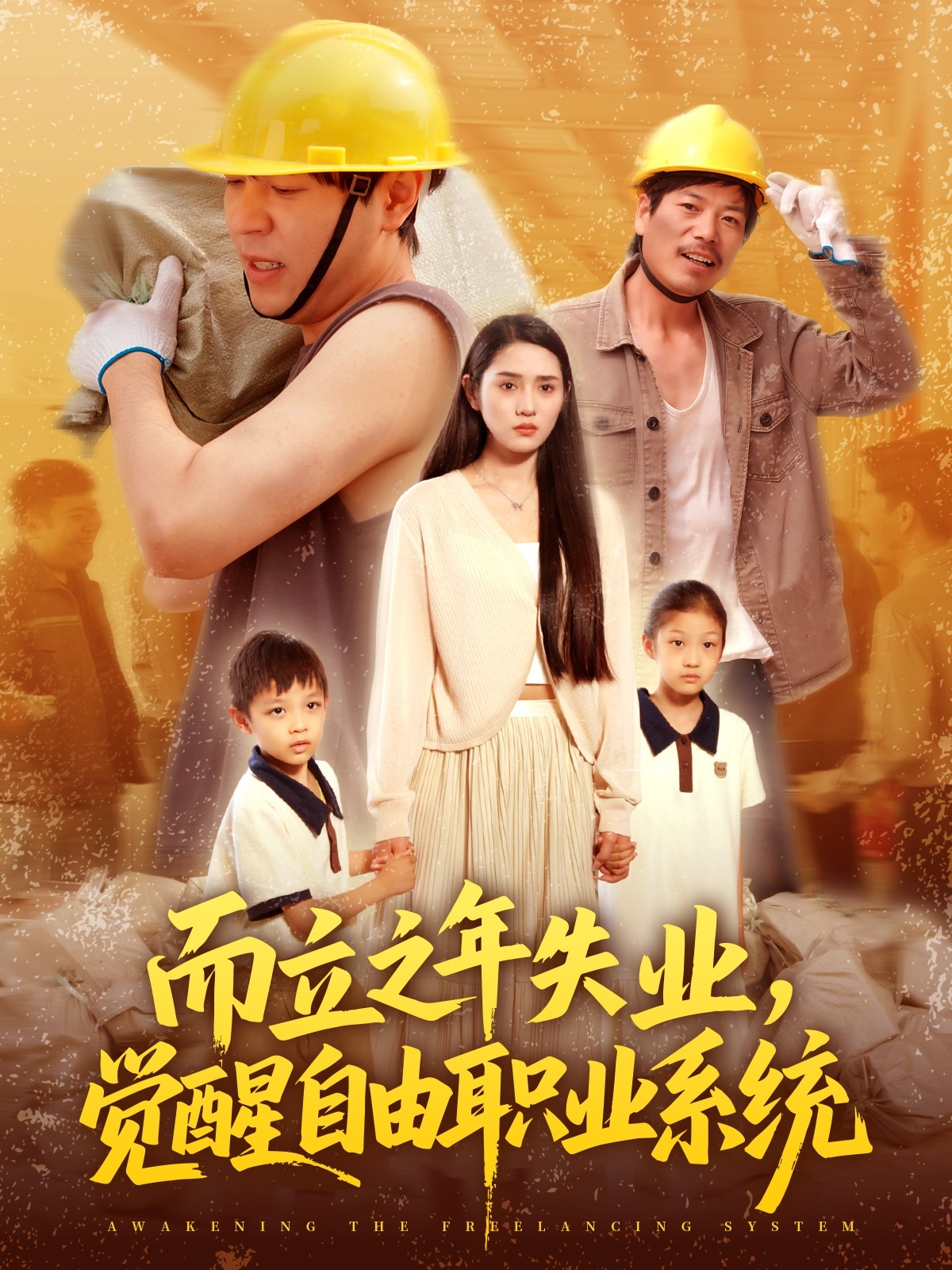 而立之年失業(yè)，覺醒自由職業(yè)系統(tǒng)(全集)