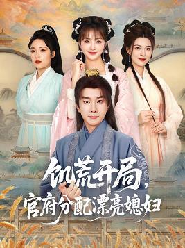 饑荒開局，官府分配漂亮媳婦(全集)
