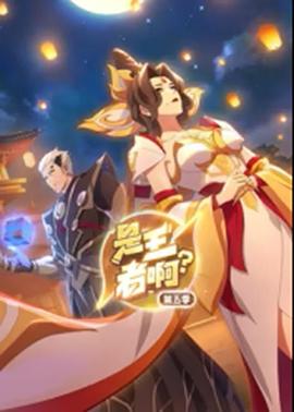 是王者??？第5季