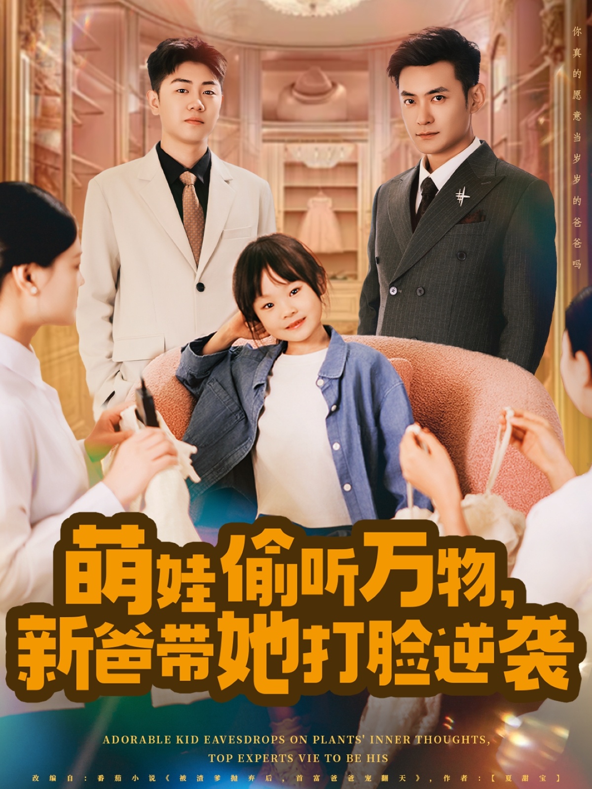 萌娃偷聽(tīng)萬(wàn)物，新爸帶她打臉逆襲(全集)