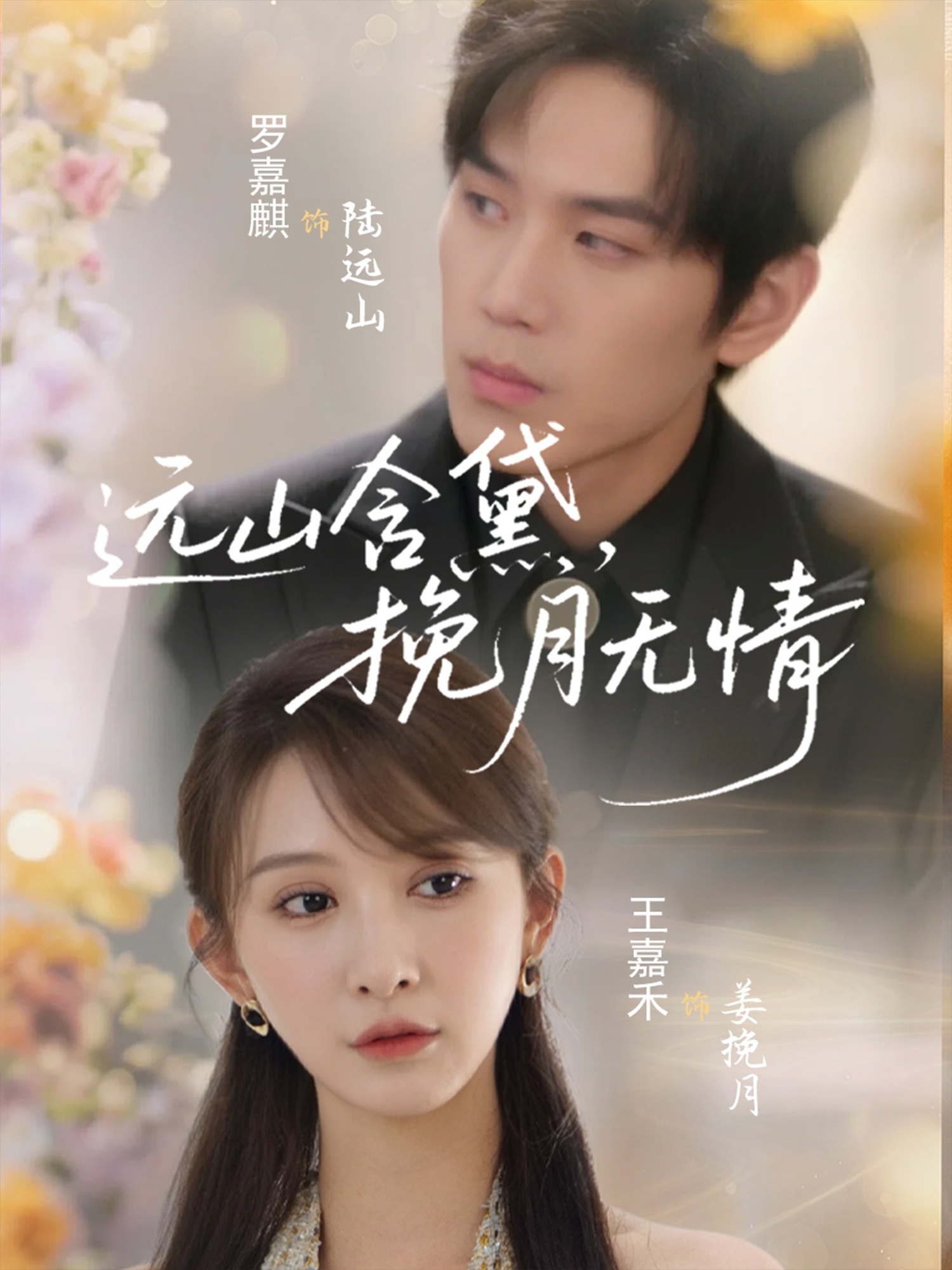 遠(yuǎn)山含黛，挽月無情(全集)