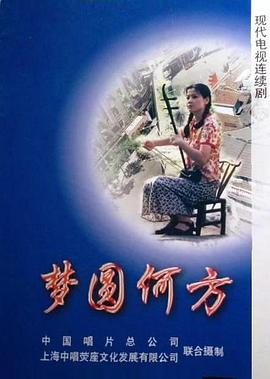 夢圓何方(全集)