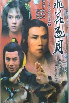 飛花逐月國(guó)語(yǔ)(全集)