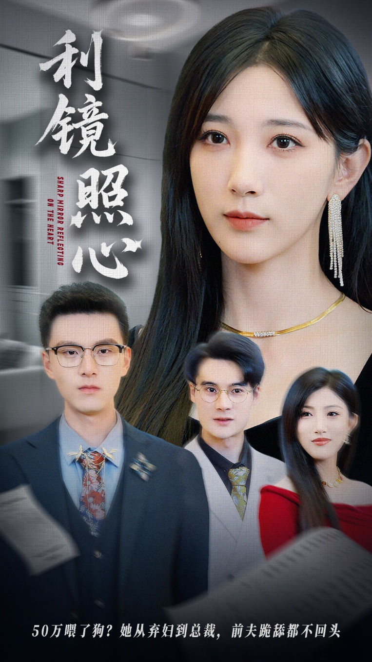 利鏡照心 第37集